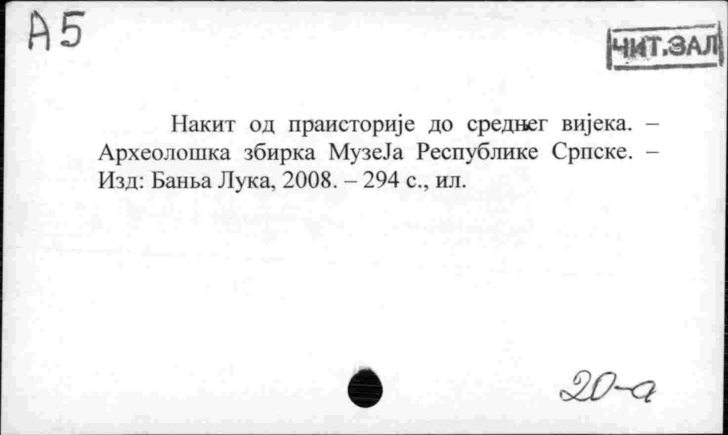 ﻿Й5
|ЧИТ.ЗАЈ1Ј
Накит од праисторије до среднег вијека. -Археолошка збирка МузеЈа Республике Српске. -Изд: Баньа Лука, 2008. - 294 с., ил.